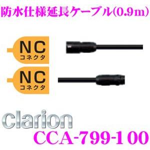 clarion（クラリオン） CCA-799-100 防水仕様延長ケーブル(0.9m) CC