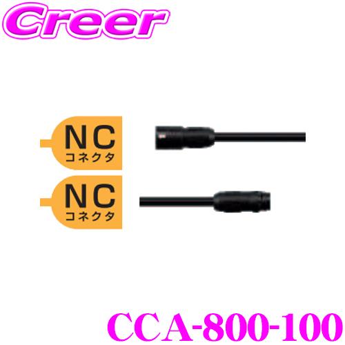 クラリオン CCA-800-100 防水仕様延長ケーブル(5m) CC-6500シリーズ対応