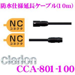 clarion（クラリオン） CCA-799-100 防水仕様延長ケーブル(0.9m) CC