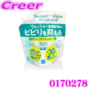【在庫あり即納!!】CCI シーシーアイ 0170278 スマートビュー ビビリを抑える撥水ウォッシャー 2L 安心安全の中性タイプ オールシーズン対応｜creer-net