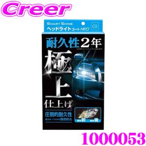 CCI 車用 ヘッドライトコート剤 スマートシャイン ヘッドライトコートNEO W-225 強力コーティング 黄ばみ除去 UVカットポリマー採用｜creer-net