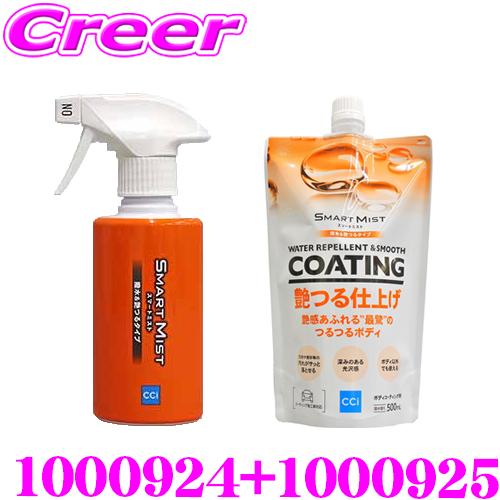 ＼お得な詰め替えセット／ CCI 1000924+1000925 スマートミスト 艶つる 本体180...