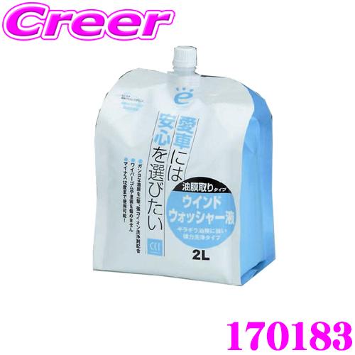 【在庫あり即納!!】CCI 170183 エコロジーパック Eパック 2L 油膜取りタイプ ウインド...