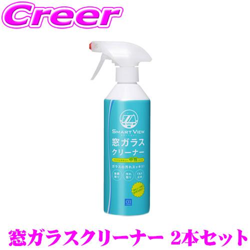 CCI シーシーアイ  170245 スマートビュー窓ガラスクリーナー 440ml 2本セット 車の...
