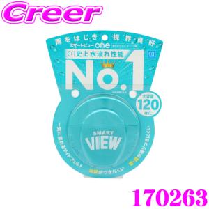 CCI  170263 スマートビューONE 120ml 水流れ性能NO.1 雨をはじき視界良好!｜creer-net