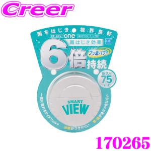 CCI 170265 スマートビューONE 耐久タイプ 75ml 水流れ性能NO.1 雨をはじき視界良好!