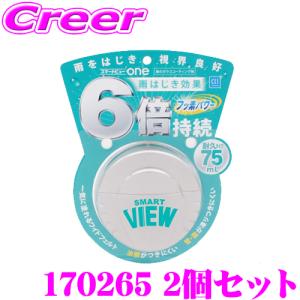 CCI シーシーアイ  170265 スマートビューONE 耐久タイプ 75ml 2個セット 車のガラスコーティング剤｜creer-net