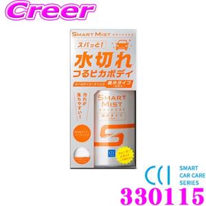 CCI 330115 スマートミスト 親水タイプ 180ml マイクロファイバークロス付 車のボディコーティング剤