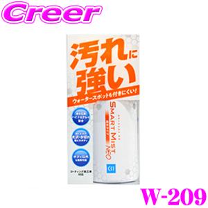 【在庫あり即納!!】シーシーアイ(CCI) スマートミストNEO W-209 自動車用 ガラス系ボディコーティング剤 疎水タイプ 180ml (中型車約8台分)｜creer-net