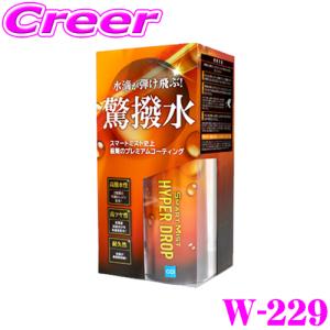 CCI シーシーアイ W-229 スマートミスト ハイパードロップ 280mL 水滴が弾け飛ぶ 驚撥水 高撥水性 高ツヤ性 高耐久性