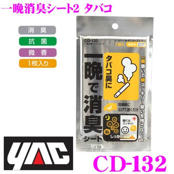 YAC ヤック CD-132 一晩消臭シート2 タバコ