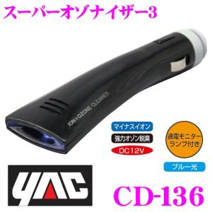 YAC ヤック CD-136 スーパーオゾナイザー３｜creer-net