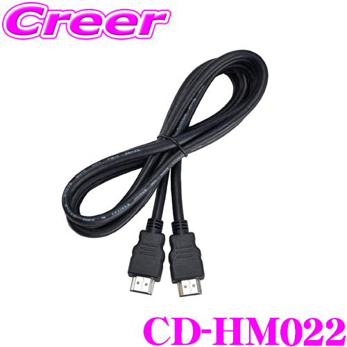 カロッツェリア CD-HM022 HDMIケーブル 2m タイプA オス-オス