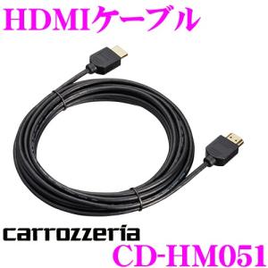 カロッツェリア CD-HM051 HDMIケーブル