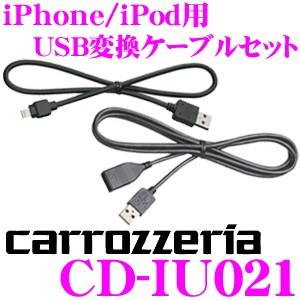 【在庫あり即納!!】カロッツェリア CD-IU021 iPhone/iPod用 USB変換ケーブルセット