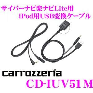 カロッツェリア CD-IUV51M AV用iPod接続ケーブル｜creer-net