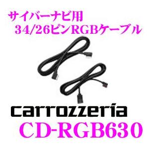 カロッツェリア CD-RGB630 AVIC-VH0009HUD/VH0009CS/VH0009用 ...