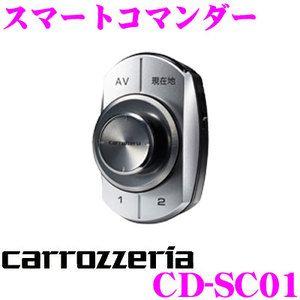 カロッツェリア CD-SC01 スマートコマンダー 走行中でも安心・確実にナビ/AVの操作!!