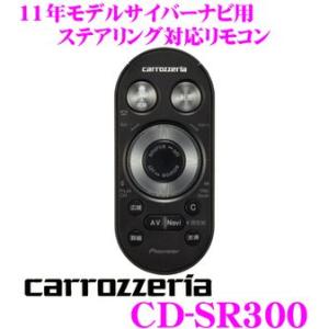 【在庫あり即納!!】カロッツェリア CD-SR300 サイバ...