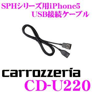 カロッツェリア CD-U220 アプリユニット用iPhone5 USB接続ケーブル｜クレールオンラインショップ