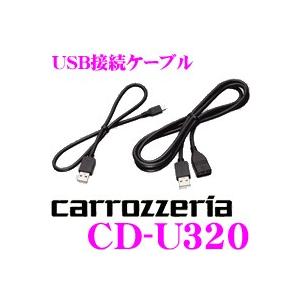 カロッツェリア CD-U320 Androidスマートフォン用USB接続ケーブル