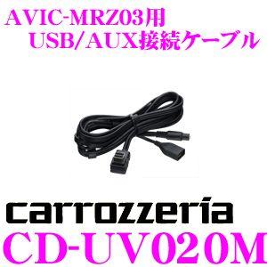 カロッツェリア CD-UV020M AVIC-MRZ03用USB/AUX接続ケーブル｜creer-net