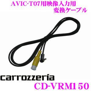 カロッツェリア CD-VRM150 AVIC-T07用映像入力変換ケーブル｜creer-net