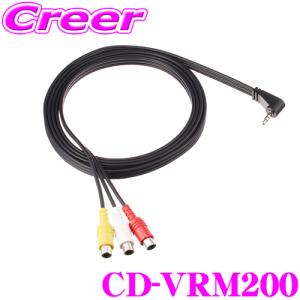 カロッツェリア CD-VRM200 AV入力用変換ケーブル｜creer-net
