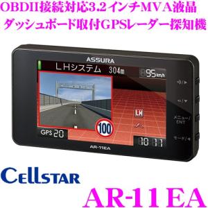 セルスター GPSレーダー探知機 AR-11EA OBDII接続対応 3.2インチMVA液晶 超速GPS データ更新無料 日本国内生産三年保証