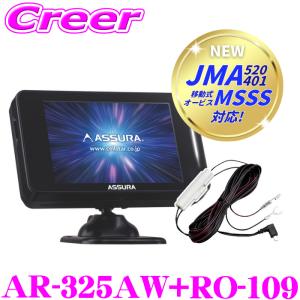 セルスター レーダー探知機+直結配線DCコード AR-325AW+RO-109 セット JMA-520 JMA-401 MSSS対応 レーザー式オービス対応