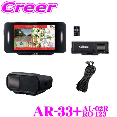 セルスター  AR-33+RO-123+AL-02R レーダー探知機+レーザー受信機+接続コード セ...