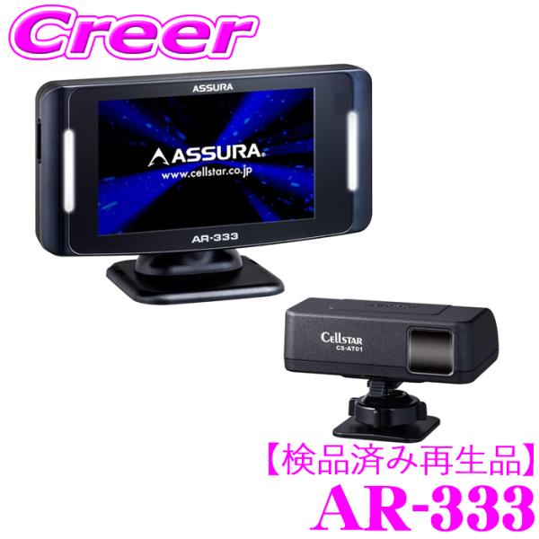 【検品済み再生品】セルスター レーダー探知機 AR-333 レーザー式オービス対応 セパレートタイプ...