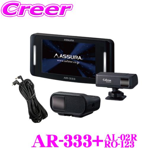 セルスター レーダー探知機+レーザー受信機+接続コード (AR-333+AL-02R+RO-123)...