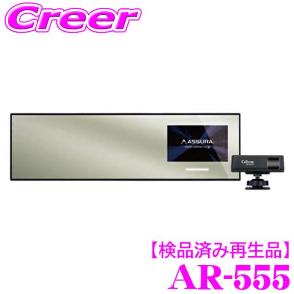 【検品済み再生品】セルスター レーダー探知機 AR-555 ミラー型 レーザー式オービス対応 セパレ...