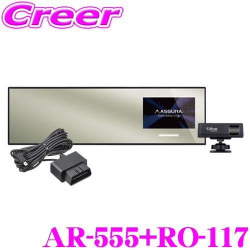 セルスター レーダー探知機+OBDIIアダプター (AR-555+RO-117) ミラー型 レーザー...