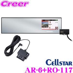 セルスター AR-6+RO-117 レーダー探知機+OBDIIアダプターセット レーザー対応 300mmセパレートミラー型レーダー 日本国内生産3年保証