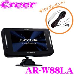 【待望のモデルチェンジ!!】 AR-W88LA セルスター GPSレーダー探知機 レーザー式オービス対応 2024年1月最新版地図 AR-W87LA後継品