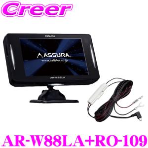 【在庫あり即納!!】2024年最新モデル GPSレーダー探知機 AR-W88LA + 直結配線DCコード RO-109 セット セルスター レーザー式オービス対応 AR-W87LA後継品