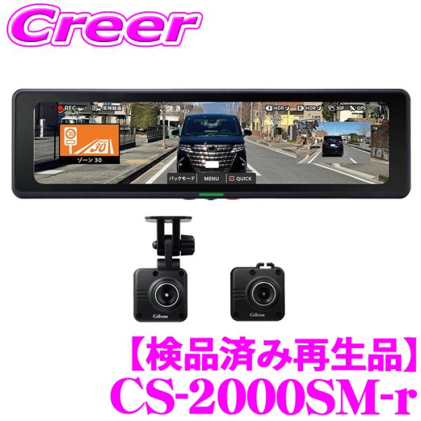 【検品済み再生品】セルスター CS-2000SM-r デジタルインナーミラー 前後2カメラ同時録画 ...