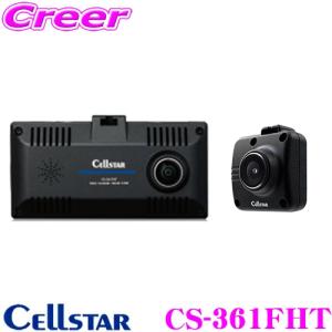 セルスター CS-361FHT 360° +リアカメラ 3カメラ ドライブレコーダー STARVIS IMX307 ナイトクリアVer.2 搭載 HDR｜creer-net