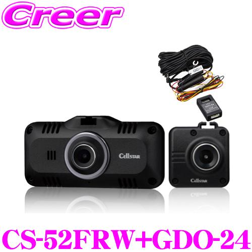 セルスター ドライブレコーダー+ 常時電源コード(5m) CS-52FRW + GDO-24 前後2...