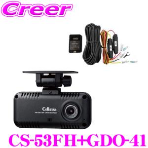 セルスター ドライブレコーダー + 常時電源コード 2A/5m CS-53FH + GDO-41 日本製 3年保証 HDR GPS スタービス 搭載 本体一体型