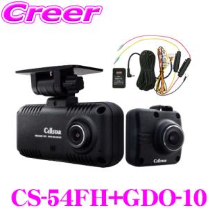 セルスター CS-54FH + GDO-10 前後2カメラ ドライブレコーダー 常時電源コード セット 超速GPS フルHD HDR 駐車監視 コンパクト｜creer-net