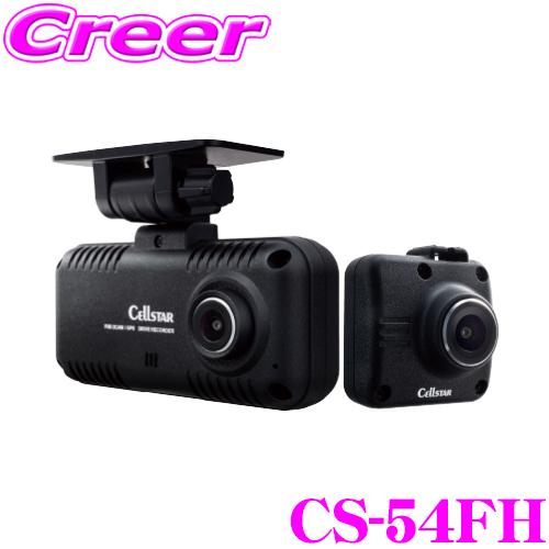 セルスター 前後2カメラ ドライブレコーダー CS-54FH 日本製 3年保証 超速GPS フルHD...
