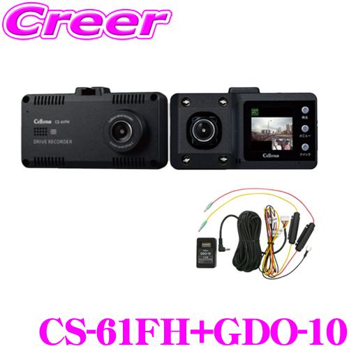 セルスター CS-61FH + GDO-10 ドライブレコーダー 常時電源コード(5m)セット 前方...