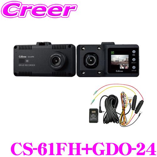 セルスター CS-61FH+GDO-24 ドライブレコーダー+常時電源コード(9m)セット 前方/車...