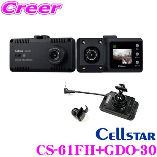 セルスター CS-61FH+GDO-30 ドライブレコーダー+GPSユニット セット 前方/車内 2...