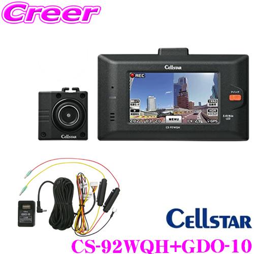 セルスター CS-92WQH+GDO-10 ドライブレコーダー ＆ 直接電源コード(1A/6m)セッ...