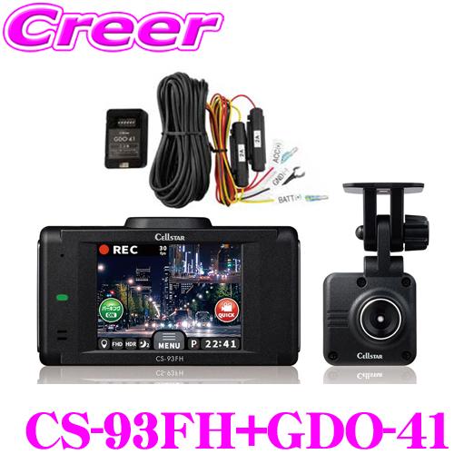 セルスター ドライブレコーダー+ 常時電源コード 2A/5m CS-93FH + GDO-41 日本...
