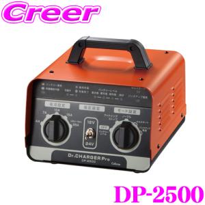 【在庫あり即納!!】【DC12V/DC24V兼用!】セルスター バッテリー充電器 DP-2500 ドクターチャージャープロ 車 バイク トラック バッテリーチャージャー｜creer-net